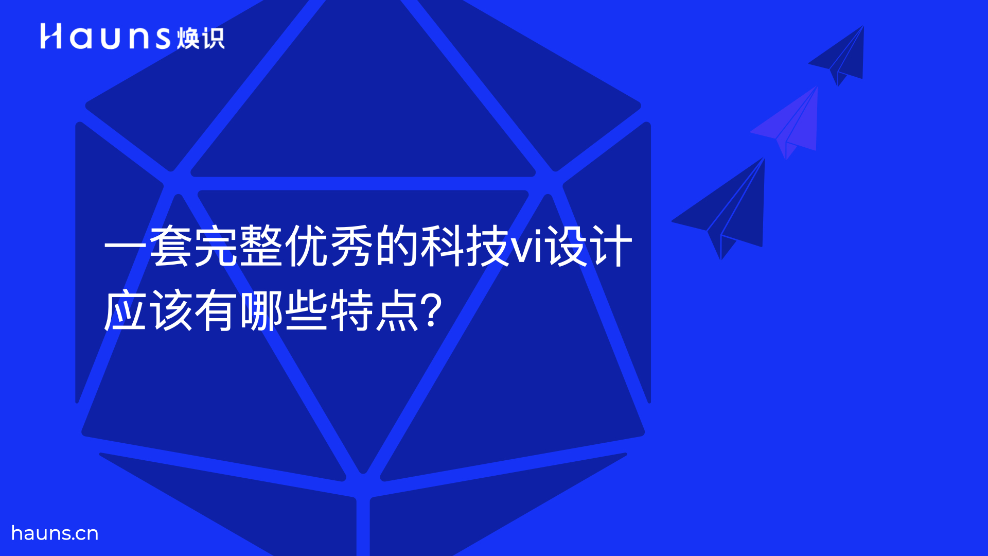 一套完整優秀的科技vi設計應該有哪些特點？