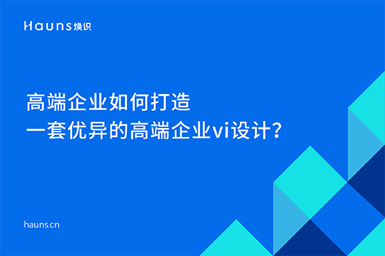 高端企業(yè)vi設(shè)計 _ 上海vi設(shè)計公司 _ 高端品牌設(shè)計公司