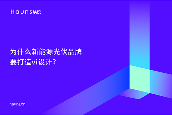 光伏發(fā)電vi設(shè)計_半導(dǎo)體品牌設(shè)計_新能源品牌全案