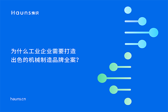 煥識-制造業(yè)vi設計_工業(yè)vi設計_機械制造品牌全案