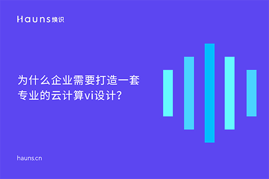 煥識-云計算VI設(shè)計_數(shù)字化VI設(shè)計_人工智能品牌全案