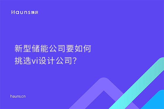 煥識(shí)-儲(chǔ)能公司vi設(shè)計(jì)_新能源企業(yè)形象設(shè)計(jì)_新能源vi設(shè)計(jì)