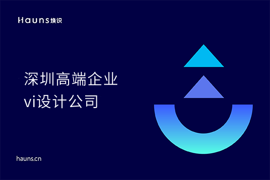 煥識(shí)-深圳vi設(shè)計(jì)_深圳企業(yè)logo設(shè)計(jì)_深圳vi設(shè)計(jì)公司