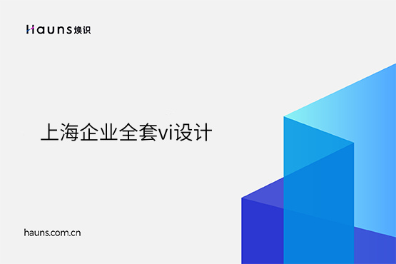 煥識(shí)-上海vi設(shè)計(jì)_上海vi設(shè)計(jì)公司_國際化企業(yè)形象設(shè)計(jì)