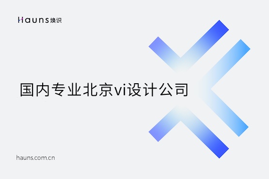 煥識(shí)-北京vi設(shè)計(jì)_北京企業(yè)形象vi設(shè)計(jì)_北京高端企業(yè)全案策劃