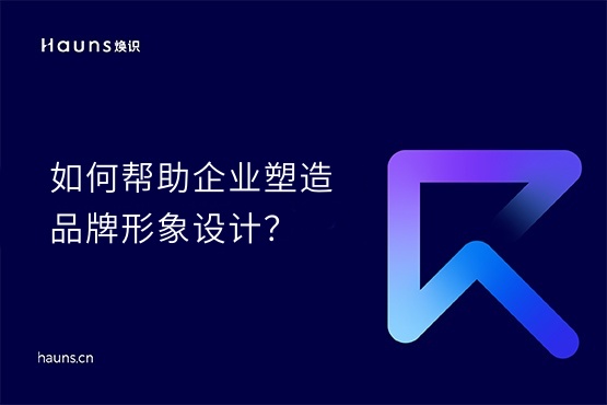 煥識(shí)-上海vi設(shè)計(jì)_上海視覺vi設(shè)計(jì)公司_上海品牌形象設(shè)計(jì)