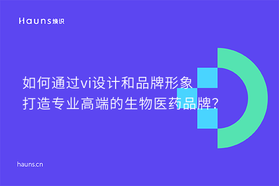 煥識-生物醫(yī)藥vi設(shè)計(jì)_醫(yī)療健康品牌設(shè)計(jì)_生物健康品牌設(shè)計(jì)