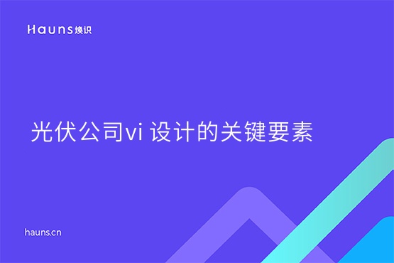 煥識-光伏公司vi 設(shè)計(jì)_能源logo設(shè)計(jì)_太陽能品牌設(shè)計(jì)
