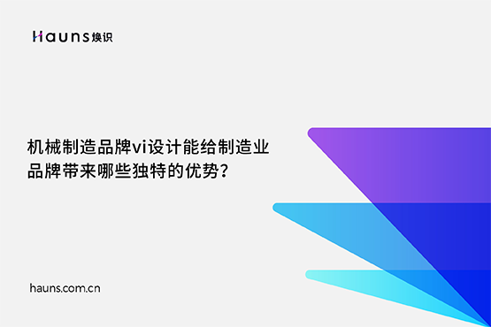 煥識-工業(yè)vi設(shè)計(jì)_機(jī)械制造vi設(shè)計(jì)_制造業(yè)vi設(shè)計(jì)