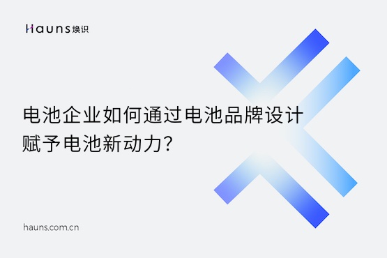 煥識(shí)-充電樁vi設(shè)計(jì)_電池品牌設(shè)計(jì)