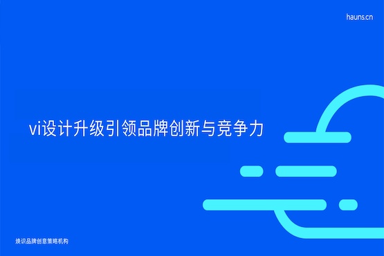 煥識(shí)-vi設(shè)計(jì)升級(jí)_vi設(shè)計(jì)煥新_vi設(shè)計(jì)公司