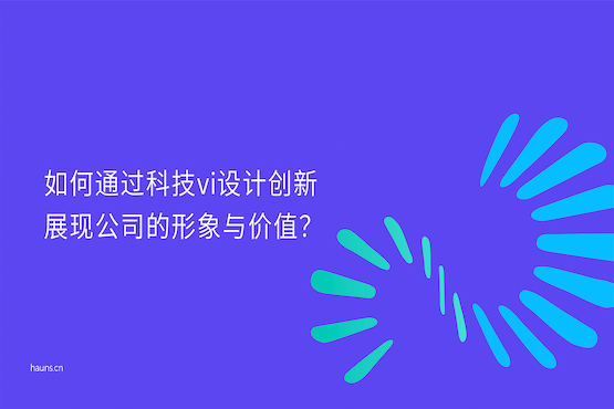 煥識(shí)-科技vi設(shè)計(jì)_集成電路vi設(shè)計(jì)_半導(dǎo)體IDM品牌設(shè)計(jì)